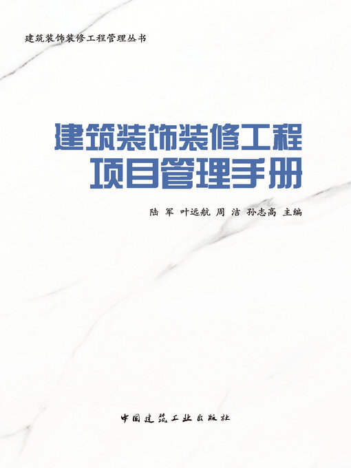 Cover image for 建筑装饰装修工程项目管理手册